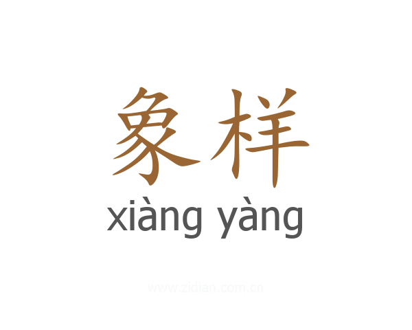 象样