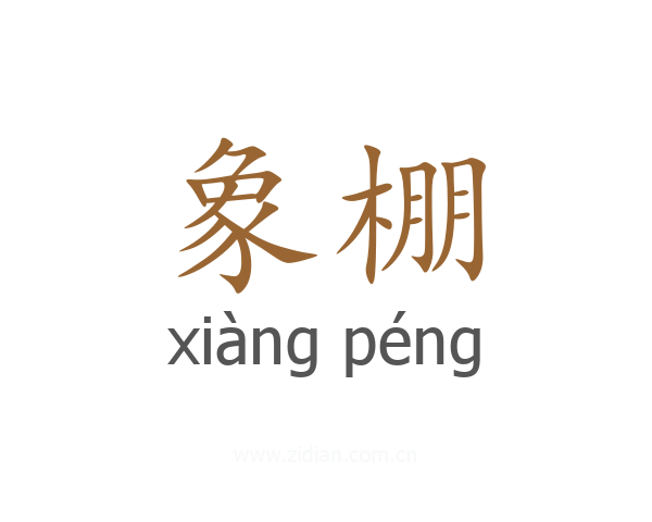 象棚