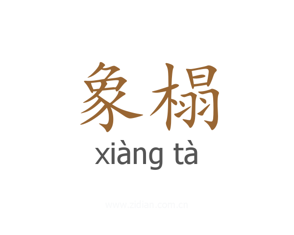 象榻