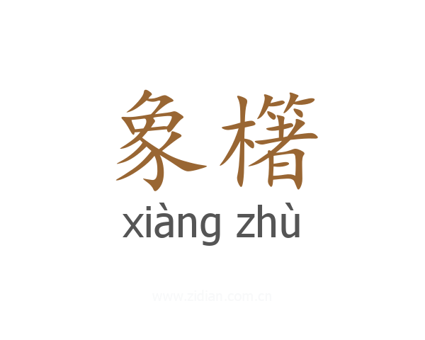象櫡
