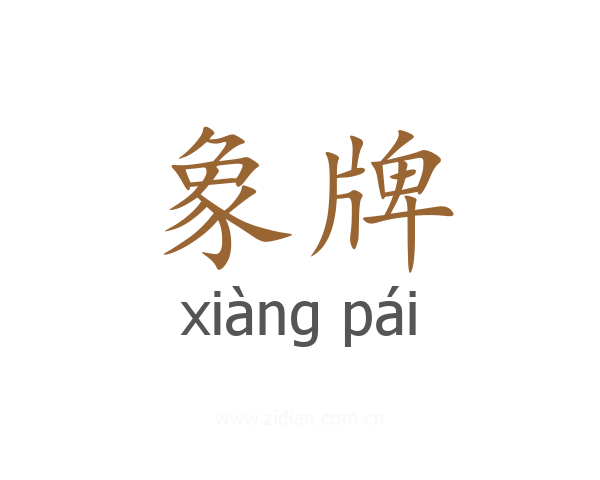 象牌