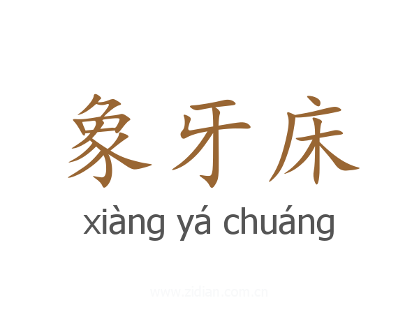 象牙床