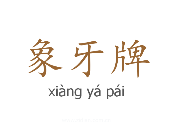 象牙牌