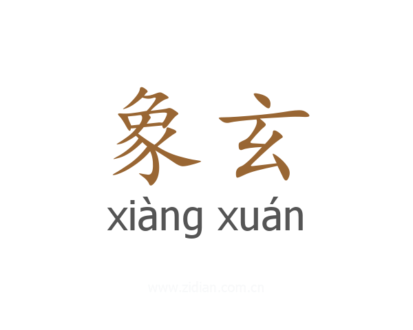 象玄