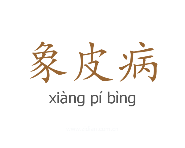 象皮病