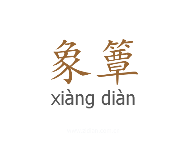 象簟