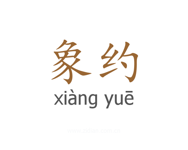 象约