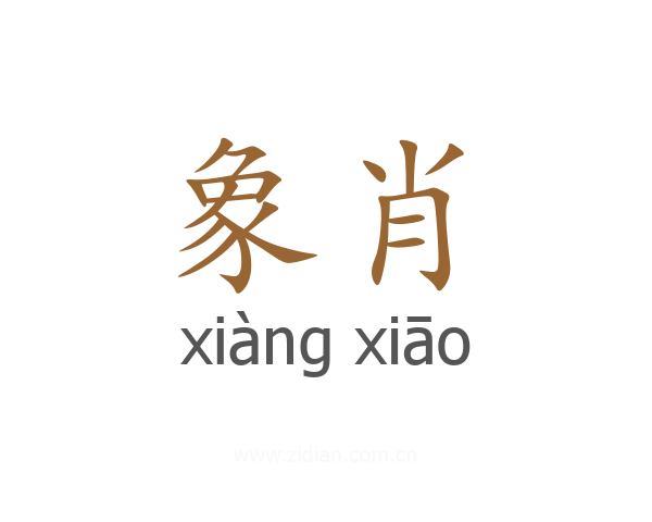 象肖
