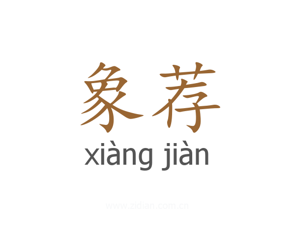 象荐