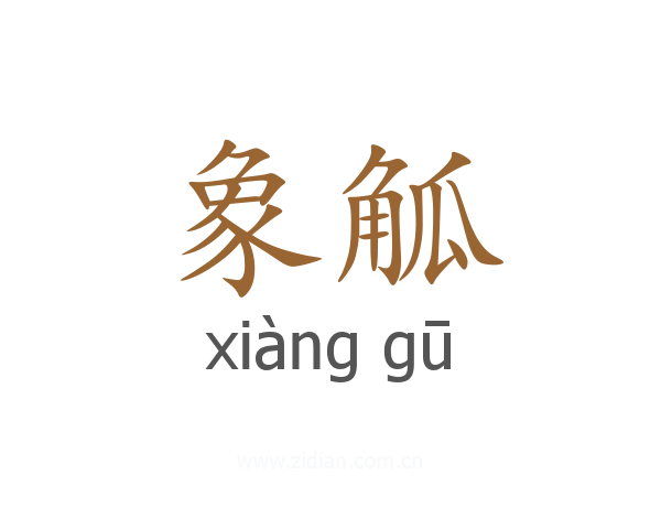 象觚