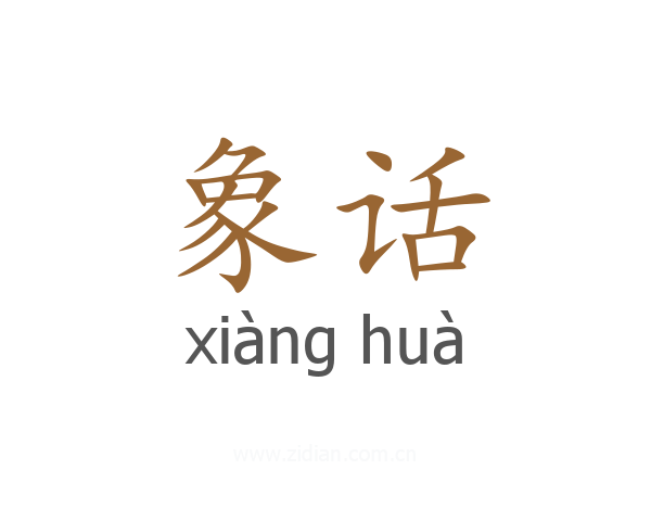象话