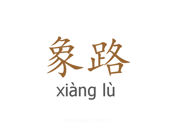 象路