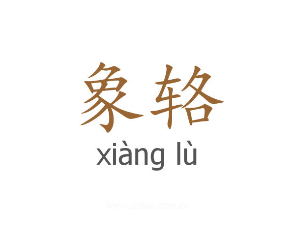 象辂