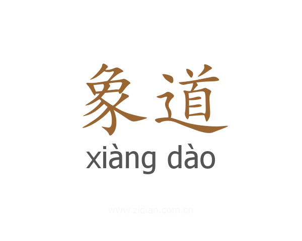 象道