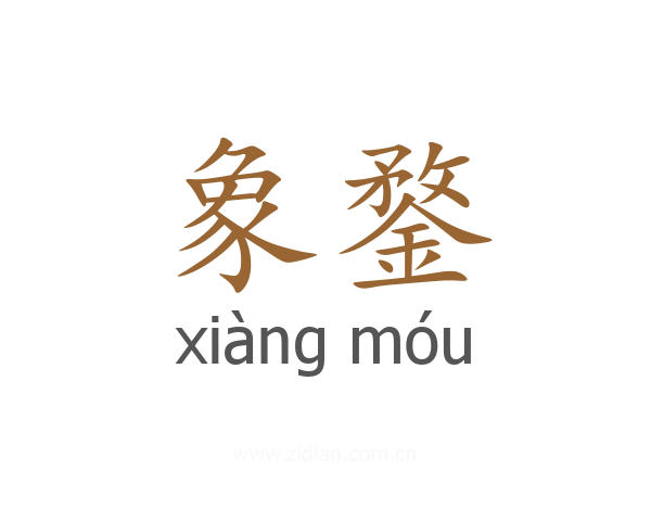 象鍪