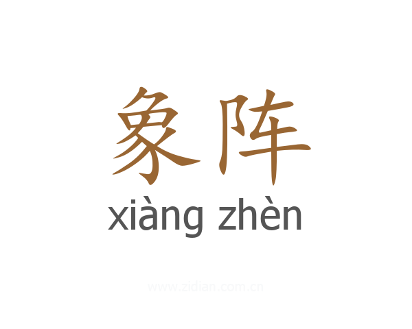 象阵