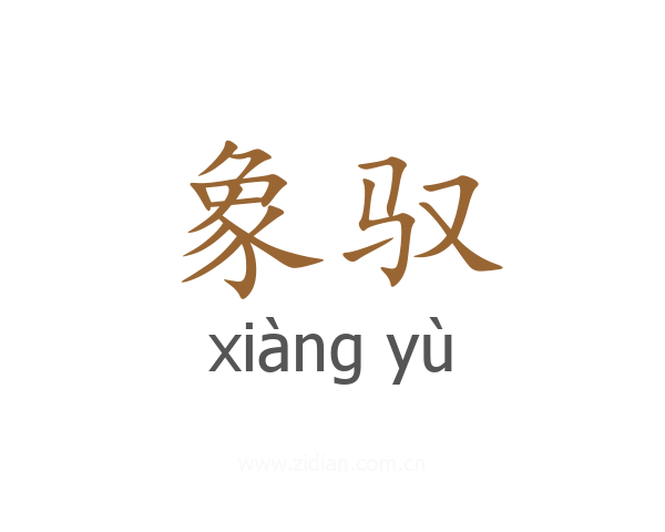 象驭