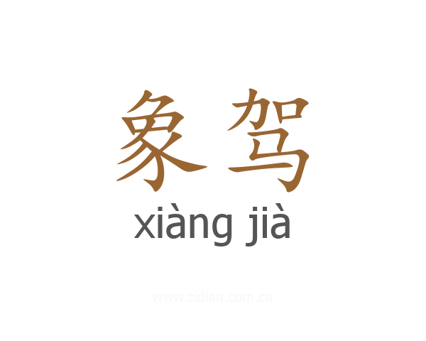 象驾
