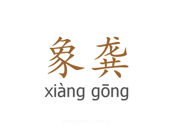 象龚