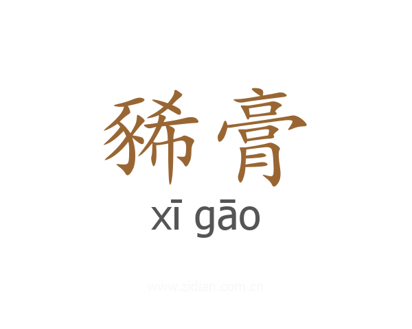 豨膏