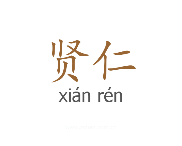 贤仁