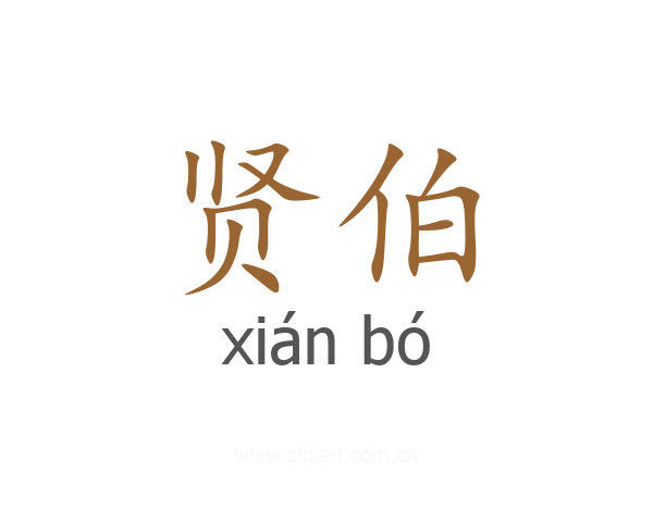 贤伯