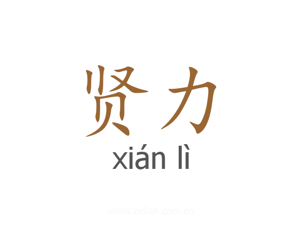 贤力