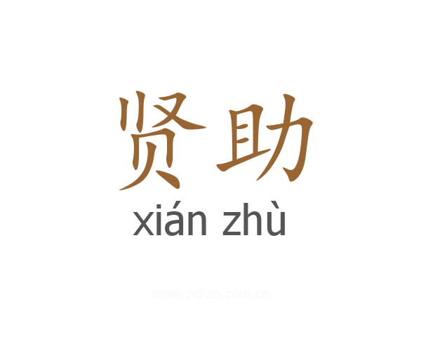 贤助