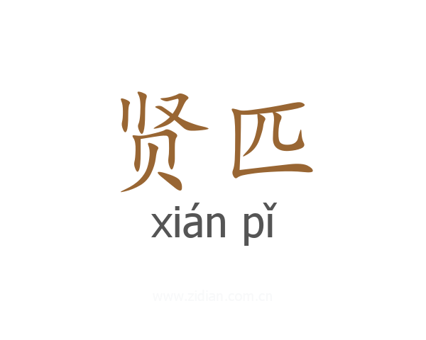 贤匹