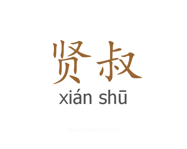 贤叔