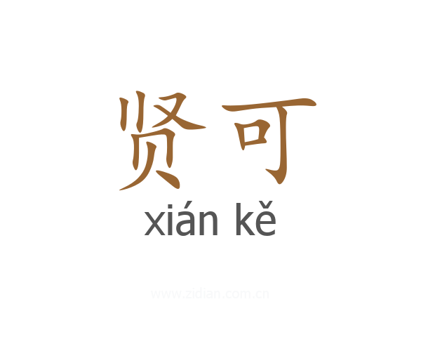 贤可