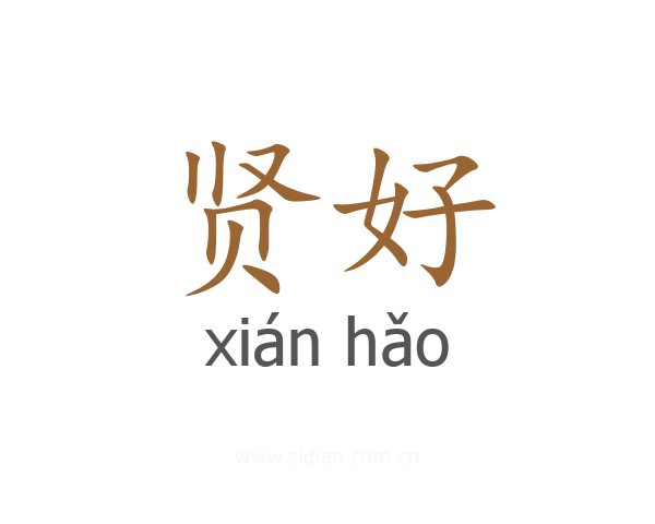 贤好