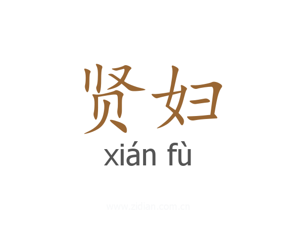 贤妇