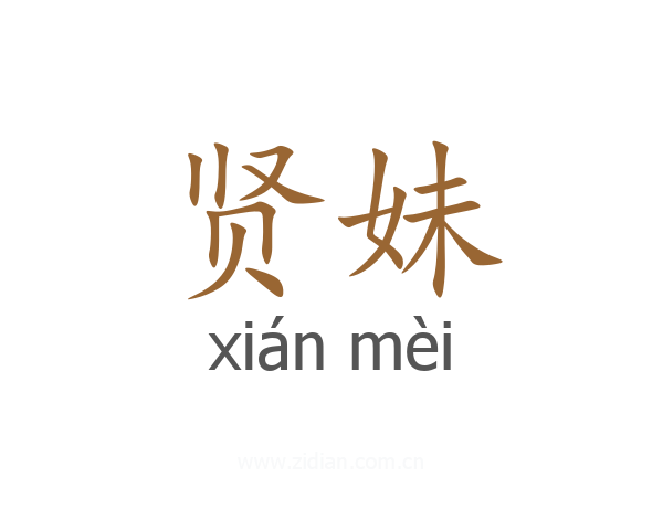贤妹