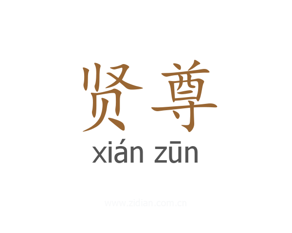 贤尊