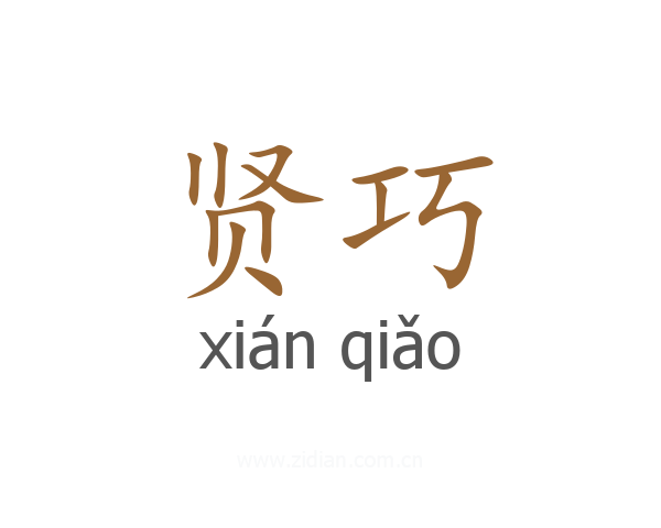 贤巧