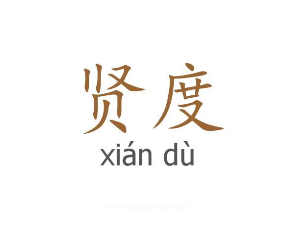 贤度