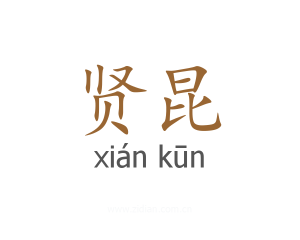 贤昆