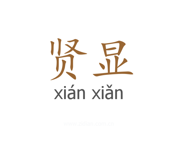 贤显
