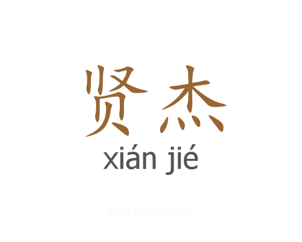 贤杰