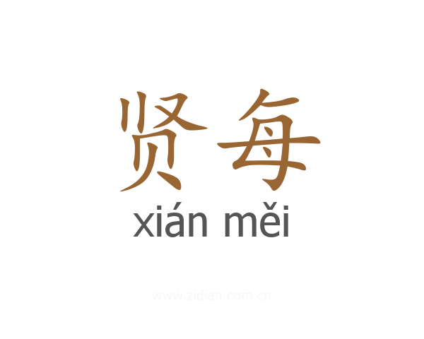 贤每