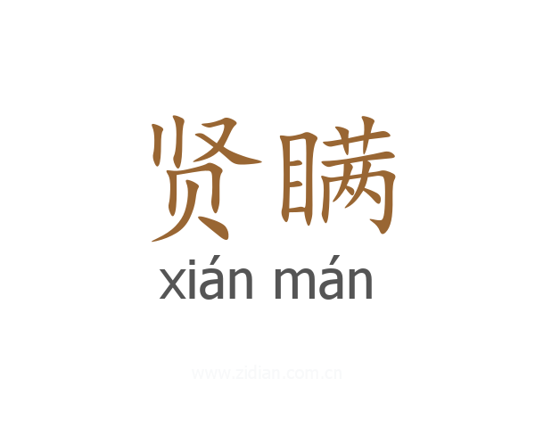 贤瞒