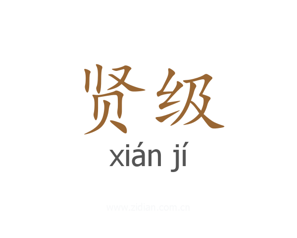 贤级
