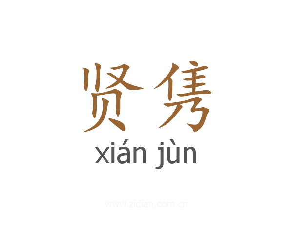 贤隽