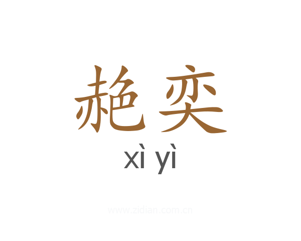 赩奕