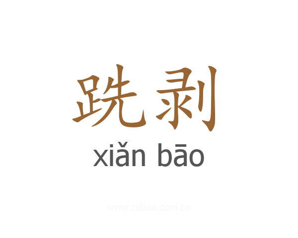 跣剥