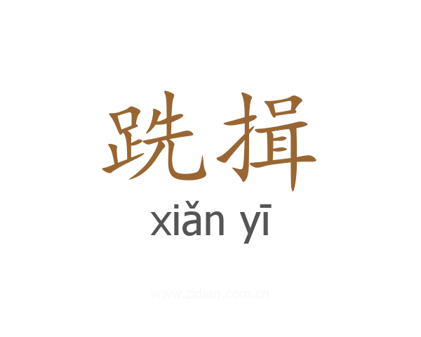 跣揖