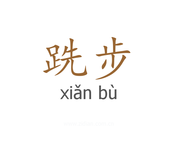 跣步