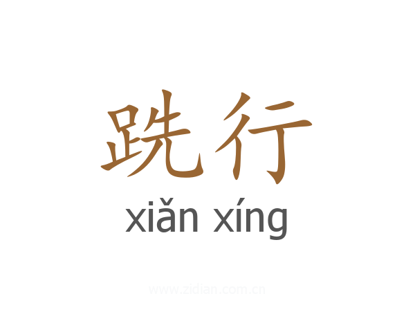 跣行