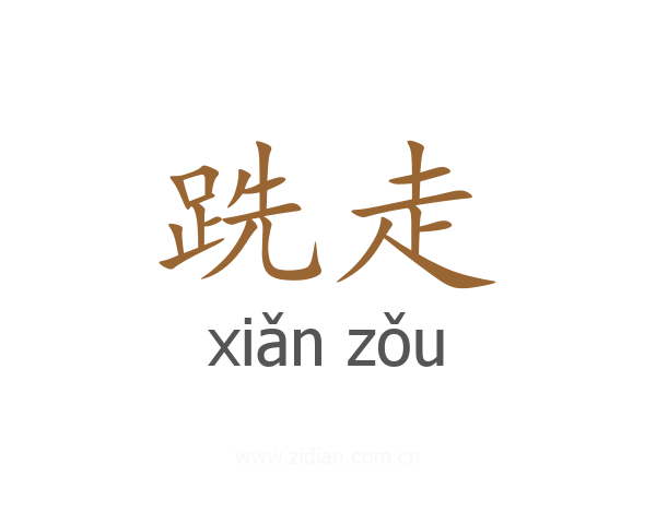 跣走